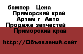 Hino ranger 1989-1995 бампер › Цена ­ 9 230 - Приморский край, Артем г. Авто » Продажа запчастей   . Приморский край